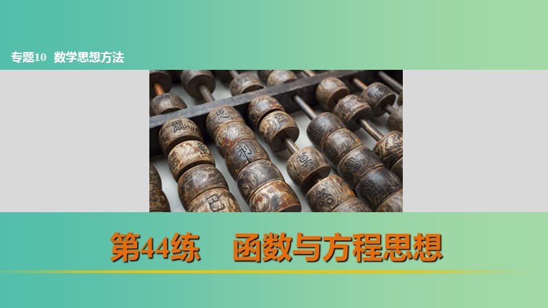 高考数学 考前三个月复习冲刺 专题10 第44练 函数与方程思想课件 理.ppt_第1页