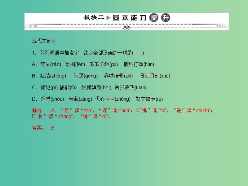 高考语文一轮复习 版块二 基本能力提升课件 新人教版必修5.ppt_第1页