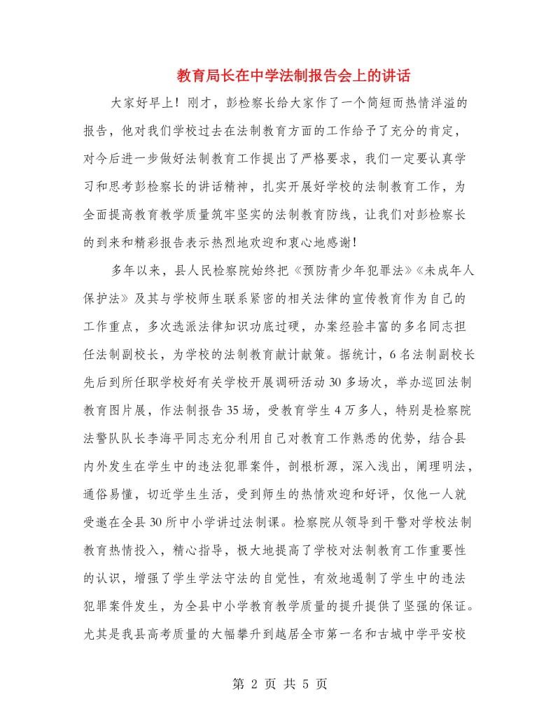 教育局长在中学法制报告会上的讲话.doc_第2页