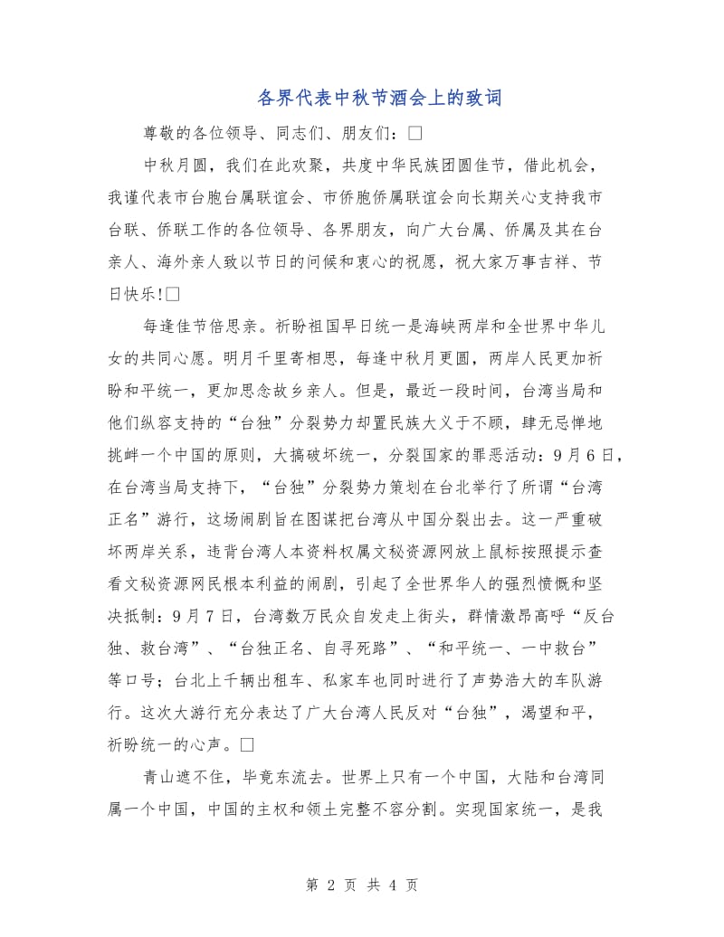 各界代表中秋节酒会上的致词.doc_第2页