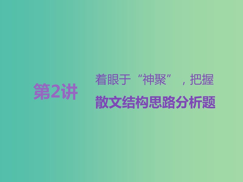 高考语文一轮复习专题九文学类文本二散文阅读第2讲着眼于“神聚”把握散文结构思路分析题课件.ppt_第1页