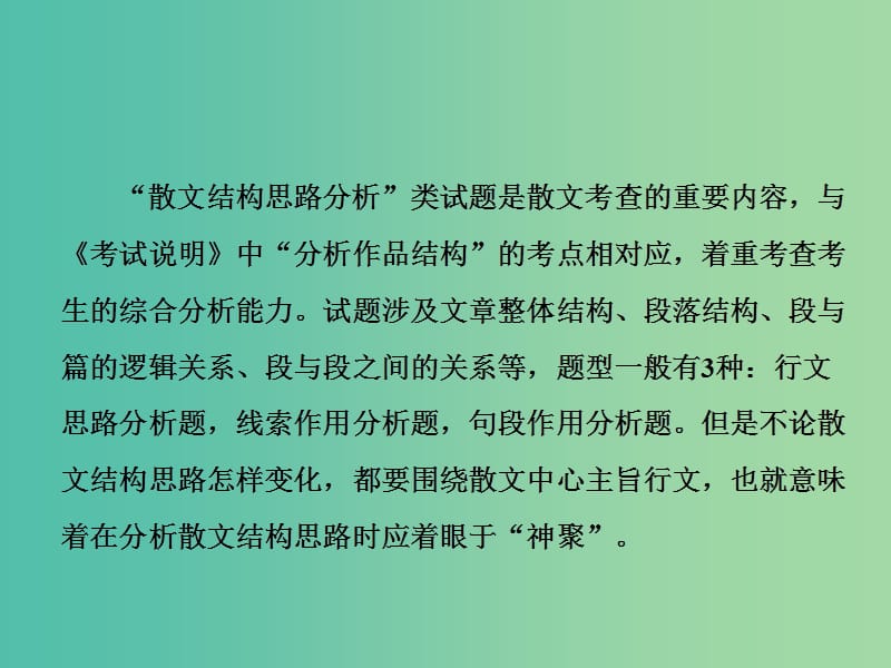 高考语文一轮复习专题九文学类文本二散文阅读第2讲着眼于“神聚”把握散文结构思路分析题课件.ppt_第2页