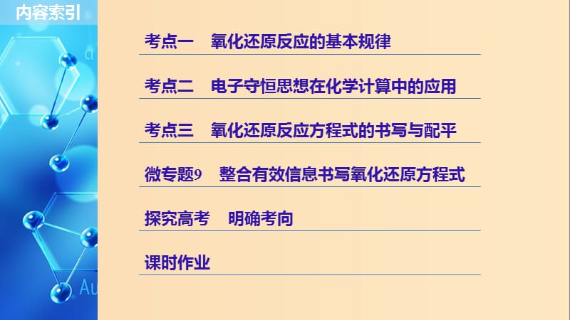 2019版高考化学一轮复习 第二章 化学物质及其变化 第9讲 氧化还原反应规律的应用课件.ppt_第3页