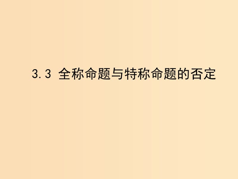 2018年高中数学 第一章 常用逻辑用语 1.3.3 全称命题与特称命题的否定课件4 北师大版选修2-1.ppt_第1页