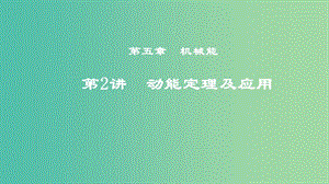 2019年度高考物理一輪復(fù)習(xí) 第五章 機(jī)械能 第2講 動(dòng)能定理及應(yīng)用課件.ppt