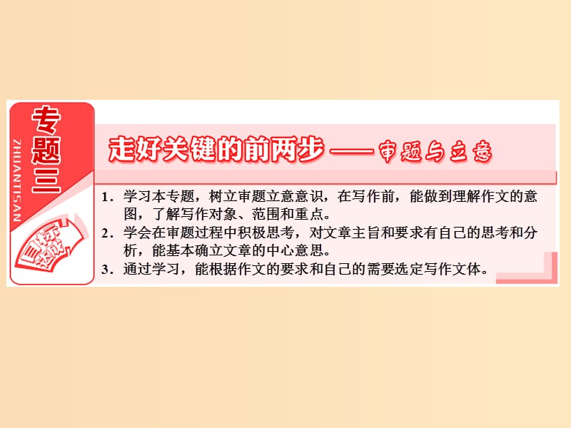 2018-2019学年高中语文 专题三 走好关键的前两步——审题与立意课件 苏教版选修《写作》.ppt_第2页