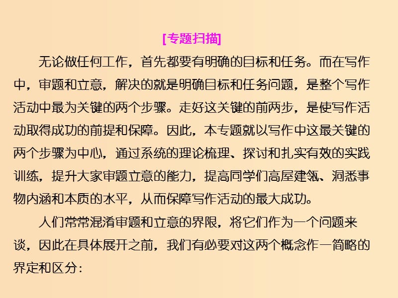 2018-2019学年高中语文 专题三 走好关键的前两步——审题与立意课件 苏教版选修《写作》.ppt_第3页