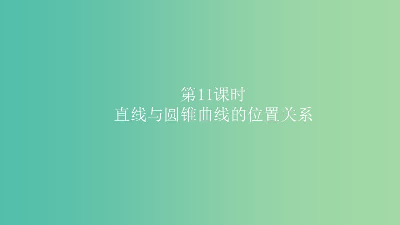 2019高考数学一轮复习 第9章 解析几何 第11课时 直线与圆锥曲线的位置关系课件 理.ppt_第1页