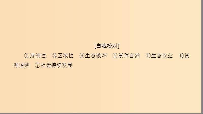 2018-2019学年高中地理 第六章 人类与地理环境的协调发展章末小结与测评课件 新人教版必修2.ppt_第3页