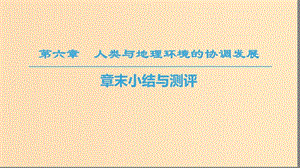 2018-2019學(xué)年高中地理 第六章 人類與地理環(huán)境的協(xié)調(diào)發(fā)展章末小結(jié)與測(cè)評(píng)課件 新人教版必修2.ppt