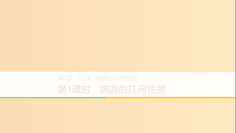 2018-2019高中数学 第2章 圆锥曲线与方程 2.2.2 第1课时 椭圆的几何性质课件 苏教版选修1 -1.ppt_第1页