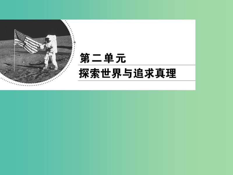 2019春高中政治 5.2意识的作用课件 新人教版必修4.ppt_第1页