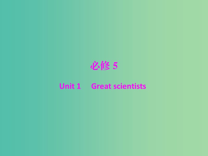 2019年高考英语总复习 第一部分 教材梳理 Unit 1 Great scientists课件 新人教版必修5.ppt_第1页