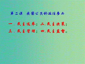 高考政治復(fù)習(xí) 1.3 政治生活 積極參與 重在實(shí)踐課件3 新人教版必修2.ppt