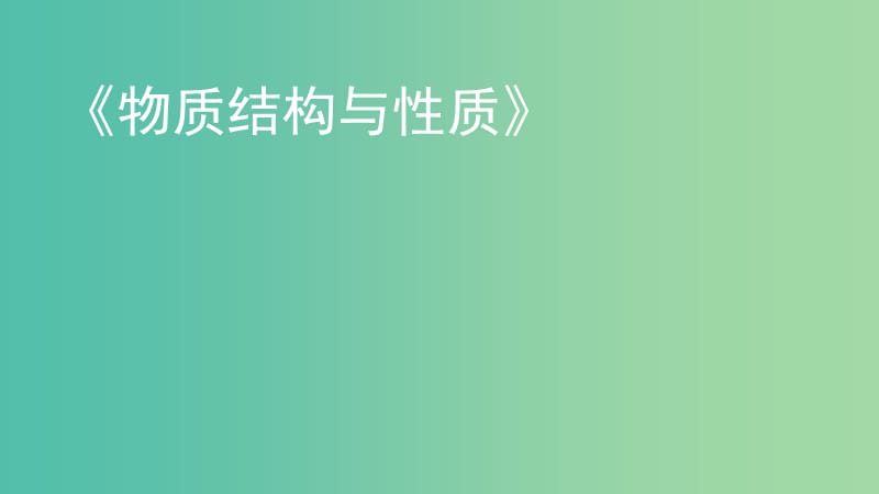 湖北省黃岡市2019高考化學(xué)一輪復(fù)習(xí) 物質(zhì)結(jié)構(gòu)與性質(zhì)課件.ppt_第1頁(yè)