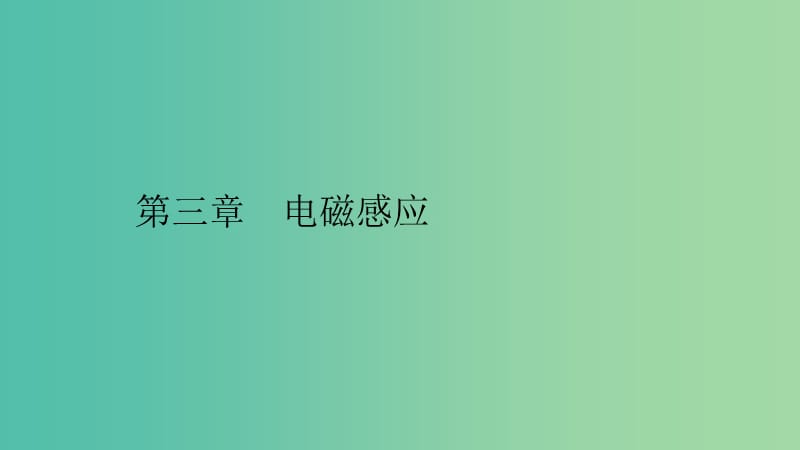 2019高中物理 第三章 电磁感应现象 3.1 电磁感应现象课件 新人教版选修1 -1.ppt_第1页