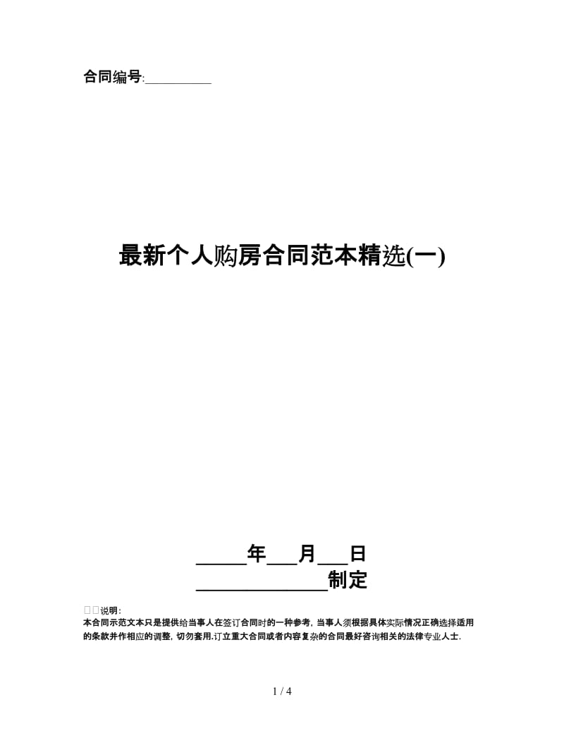最新个人购房合同范本精选(一).doc_第1页