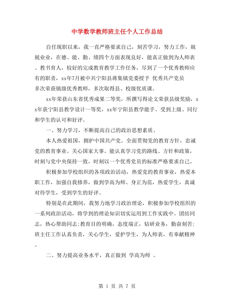 中学数学教师班主任个人工作总结.doc_第1页