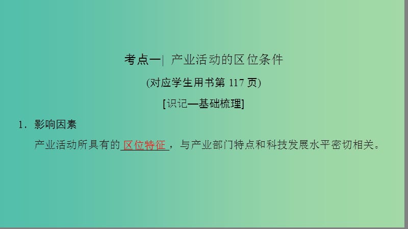 2019高考地理一轮复习 第二十讲 产业活动的区位条件和地域联系课件.ppt_第3页