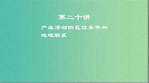 2019高考地理一輪復(fù)習(xí) 第二十講 產(chǎn)業(yè)活動(dòng)的區(qū)位條件和地域聯(lián)系課件.ppt