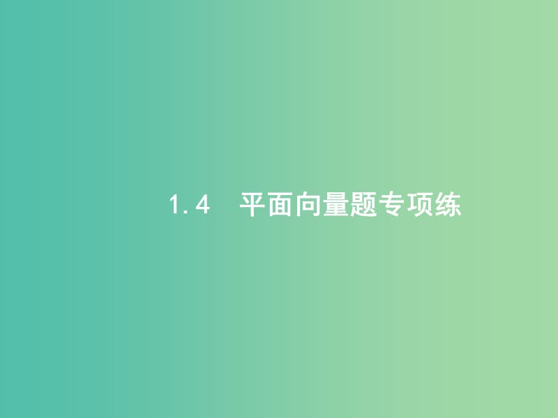 2019年高考数学二轮复习 专题一 常考小题点 1.4 平面向量题专项练课件 文.ppt_第1页