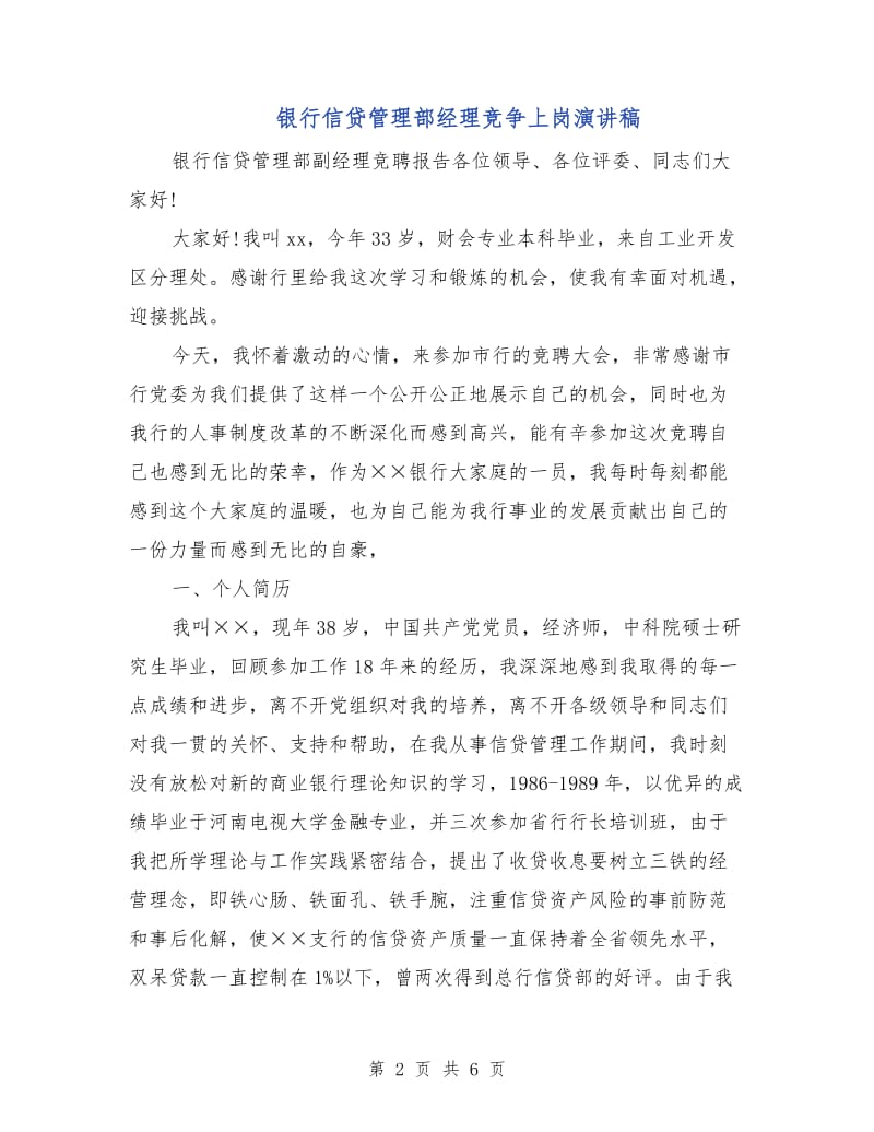 银行信贷管理部经理竞争上岗演讲稿.doc_第2页