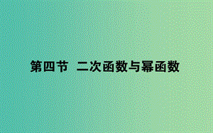 2020高考數(shù)學(xué)一輪復(fù)習(xí) 第二章 函數(shù)、導(dǎo)數(shù)及其應(yīng)用 2.4 二次函數(shù)與冪函數(shù)課件 文.ppt