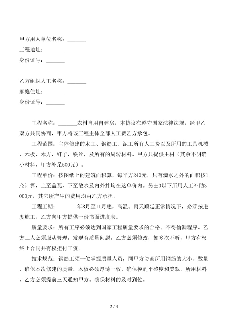 建房单包人工费协议书范本.doc_第2页