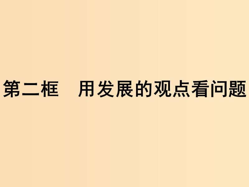 2018-2019学年高中政治 第三单元 思想方法与创新意识 8.2 用发展的观点看问题课件 新人教版必修4.ppt_第1页