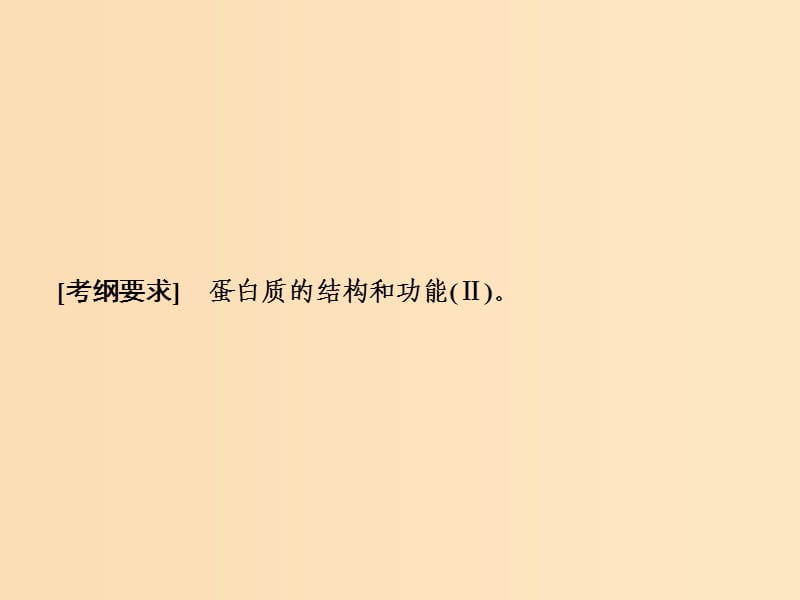 2019版高考生物一轮复习 第一单元 细胞及其分子组成 第3讲 生命活动的主要承担者——蛋白质课件 新人教版.ppt_第2页