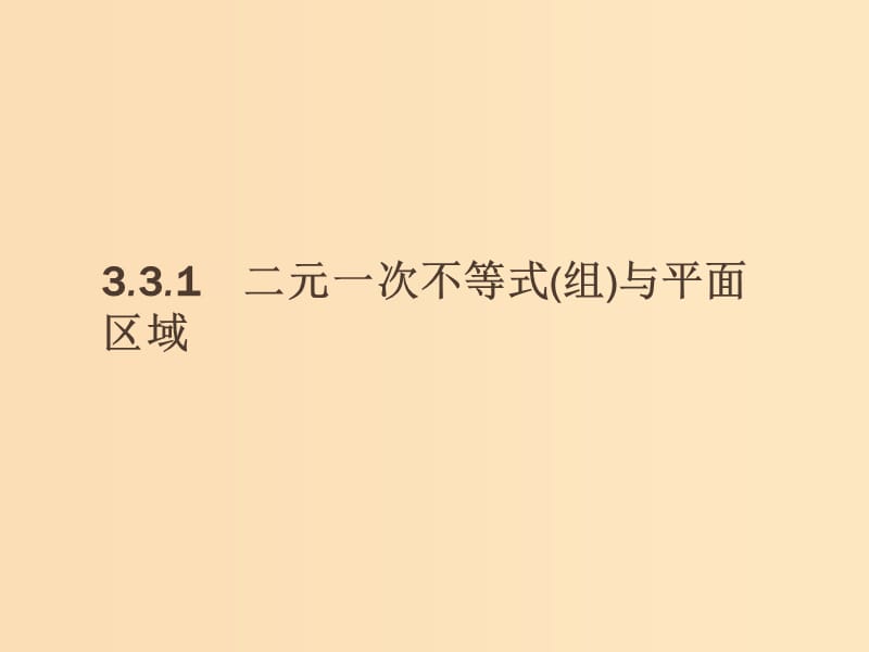 2018-2019版高中数学 第三章 不等式 3.3.1 二元一次不等式(组)与平面区域课件 新人教A版必修5.ppt_第2页