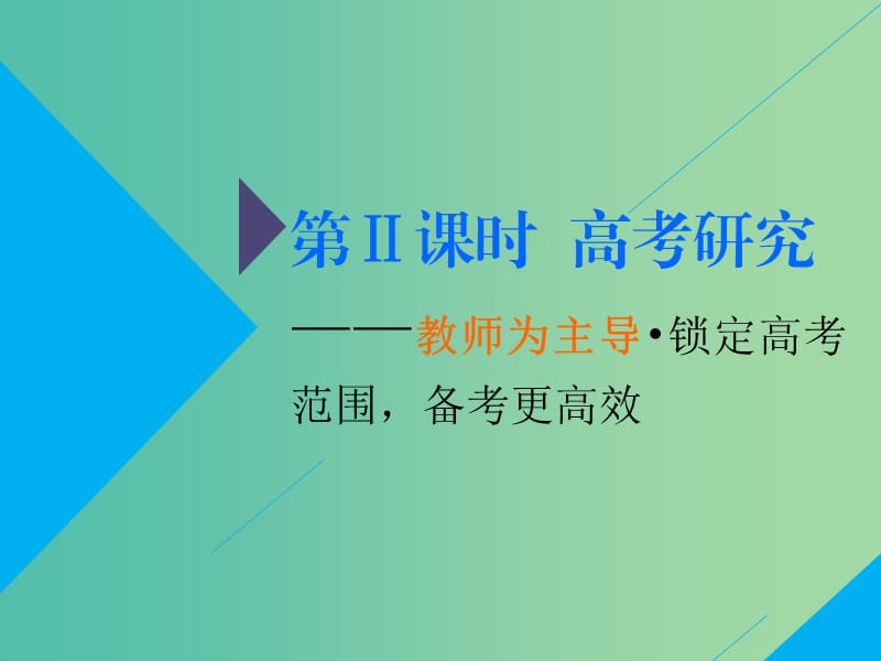 2019高考生物二轮复习 专题二 代谢 第2讲 细胞呼吸与光合作用 第Ⅱ课时 高考研究——教师为主导 锁定高考范围备考更高效课件.ppt_第2页