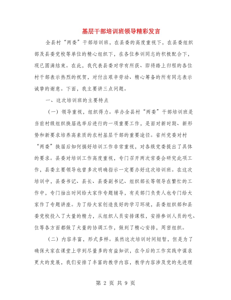 基层干部培训班领导精彩发言.doc_第2页