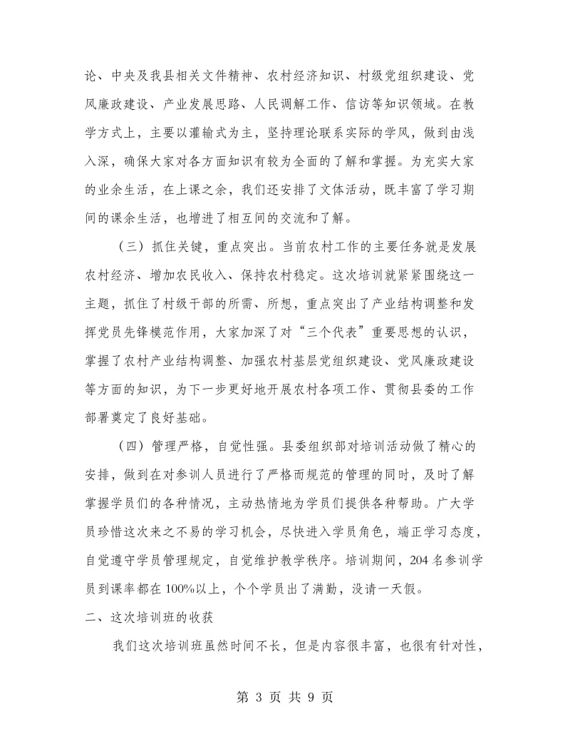 基层干部培训班领导精彩发言.doc_第3页