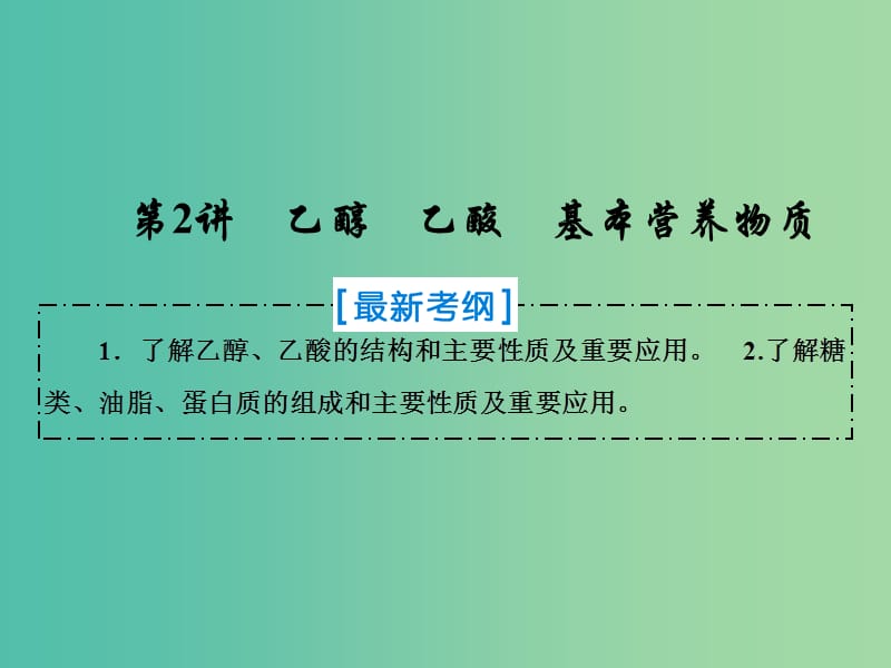 2019届高考化学一轮复习第九章有机化合物第2讲乙醇乙酸基本营养物质课件新人教版.ppt_第1页