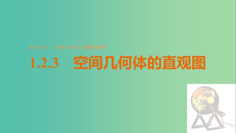 高考数学第一章空间几何体1.2.3空间几何体的直观图课件新人教A版.ppt_第1页