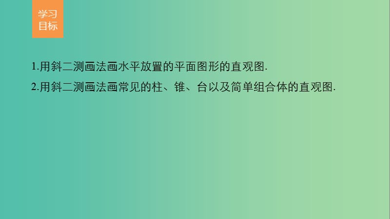 高考数学第一章空间几何体1.2.3空间几何体的直观图课件新人教A版.ppt_第2页