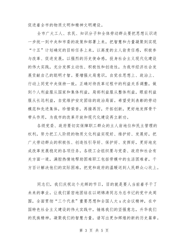 庆祝五一国际劳动节致辞发言稿范本.doc_第3页