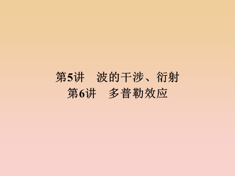 2017-2018学年高中物理 第二章 机械波 第5、6讲 波的干涉、衍射 多普勒效应课件 教科版选修3-4.ppt_第1页