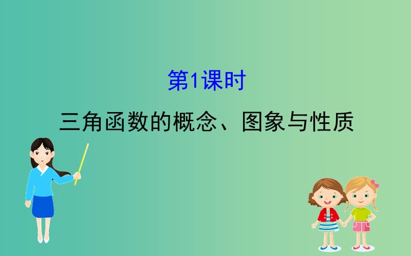 2019届高考数学二轮复习 第二篇 专题通关攻略 专题2 三角函数及解三角形 2.2.1 三角函数的概念、图象与性质课件.ppt_第1页