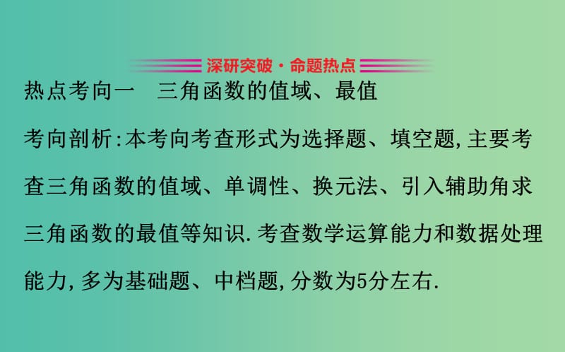 2019届高考数学二轮复习 第二篇 专题通关攻略 专题2 三角函数及解三角形 2.2.1 三角函数的概念、图象与性质课件.ppt_第2页