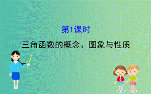 2019屆高考數(shù)學(xué)二輪復(fù)習(xí) 第二篇 專題通關(guān)攻略 專題2 三角函數(shù)及解三角形 2.2.1 三角函數(shù)的概念、圖象與性質(zhì)課件.ppt