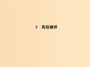 2018版高中語(yǔ)文 第一單元 山水神韻 3 再別康橋課件 魯人版必修2.ppt