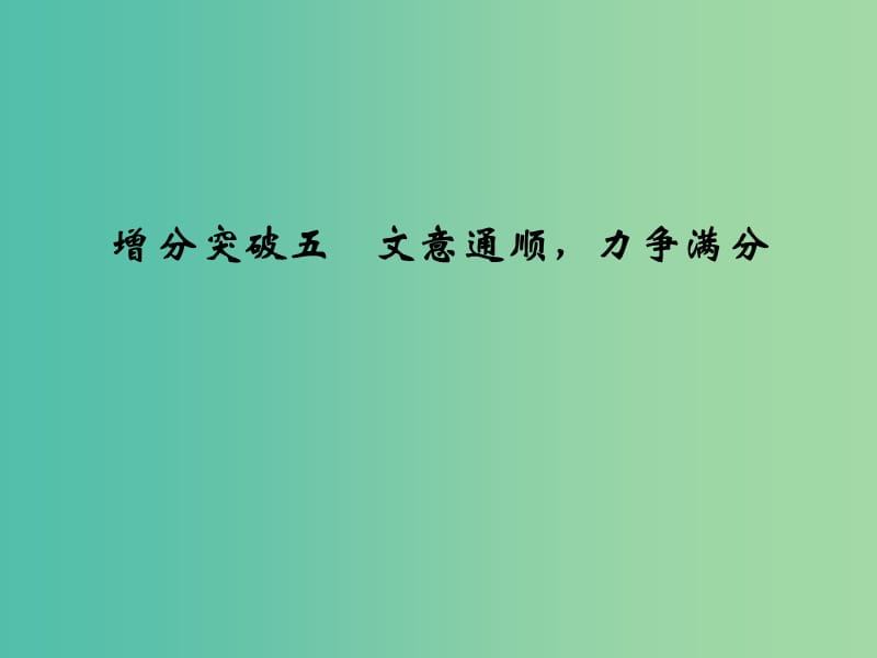 高考语文二轮复习 第一部分 第二章 增分突破五 文意通顺力争满分课件.ppt_第1页