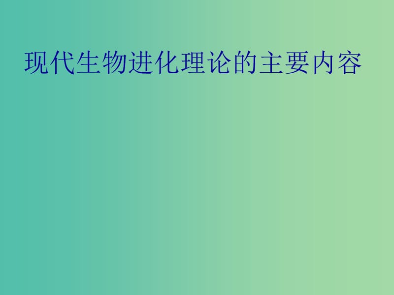 山东省沂水县高中生物第七章现代生物进化理论7.2现代生物进化理论的主要内容2上课版课件新人教版必修2 .ppt_第1页