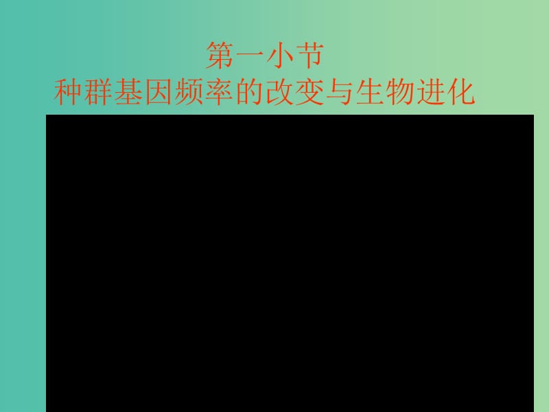 山东省沂水县高中生物第七章现代生物进化理论7.2现代生物进化理论的主要内容2上课版课件新人教版必修2 .ppt_第2页