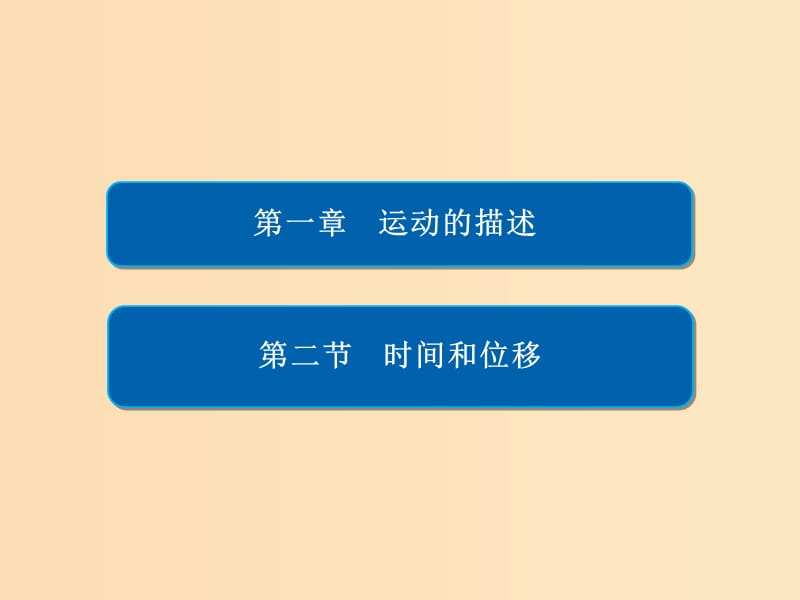 2018-2019学年高中物理 第一章 运动的描述 1-2 时间和位移习题课件 新人教版必修1.ppt_第1页