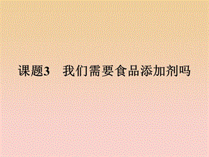 2018-2019學(xué)年高中化學(xué) 主題2 攝取益于健康的食物 2.3 我們需要食品添加劑嗎課件 魯科版選修1 .ppt