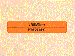 2019版高考地理二輪復(fù)習(xí) 專題微練1 區(qū)域空間定位課件.ppt