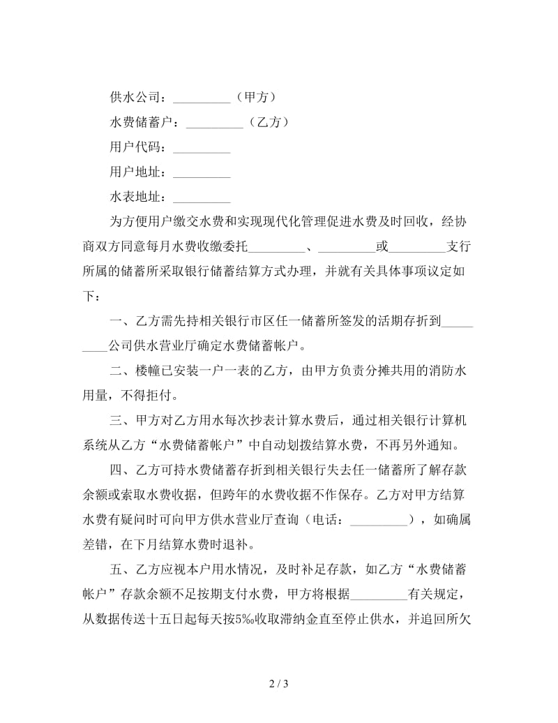 银行储蓄帐户结算水费合同.doc_第2页